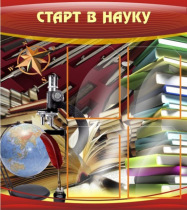 Стенд "Старт в науку" - «globural.ru» - Сыктывкар