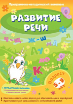 Развитие речи. Программно-методический комплекс - «globural.ru» - Сыктывкар