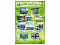 Стенд "Береги экологию" - «globural.ru» - Сыктывкар