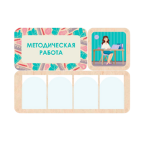 Информационный стенд «Методическая работа» 100.5 х 74 см - «globural.ru» - Сыктывкар