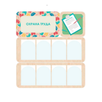 Информационный стенд «Охрана труда» 100.5 х 111 см - «globural.ru» - Сыктывкар