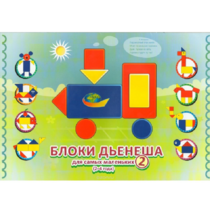 Альбом "Блоки Дьенеша для самых маленьких 2" - «globural.ru» - Сыктывкар