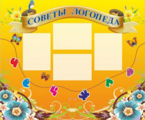 Стенд "Советы логопеда" (вариант 1) - «globural.ru» - Сыктывкар