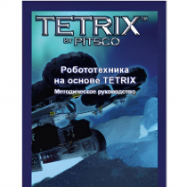 Руководство методическое "Робототехника на основе Tetrix" (Книга на английском языке) - «globural.ru» - Сыктывкар