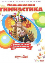 DVD " Пальчиковая гимнастика для развития речи дошкольников" - «globural.ru» - Сыктывкар