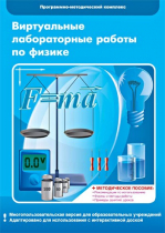 Виртуальные лабораторные работы по физике. 7–9 класс. Программно-методический комплекс - «globural.ru» - Сыктывкар