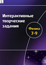 Интерактивные творческие задания. Физика 7-9. Программно-методический комплекс - «globural.ru» - Сыктывкар