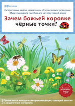 Интерактивные занятия в ДОУ. Зачем божьей коровке чёрные точки? - «globural.ru» - Сыктывкар