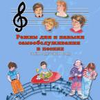 CD "Режим дня и навыки самообслуживания в песнях. Поем в детском саду.Веселый день дошкольника. " Выпуск 3. - «globural.ru» - Сыктывкар