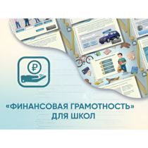 Программное обеспечение «Финансовая грамотность» для школ - «globural.ru» - Сыктывкар