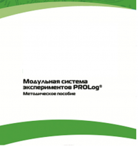 Методическое пособие для педагога с инструкциями по выполнению лабораторных работ  по математике с использованием модульной системы экспериментов Prolog - «globural.ru» - Сыктывкар