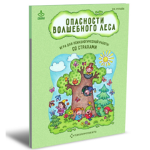 Психологическая игра для работы со страхами "Опасности волшебного леса" - «globural.ru» - Сыктывкар