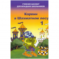 Барский В. "Карвин в Шахматном лесу. Учебник шахмат для младших школьников", Книга 1 - «globural.ru» - Сыктывкар