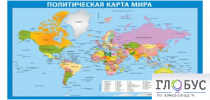 Стенд "Политическая карта мира" - «globural.ru» - Сыктывкар