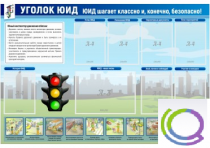 Стенд "Уголок ЮИД" - «globural.ru» - Сыктывкар
