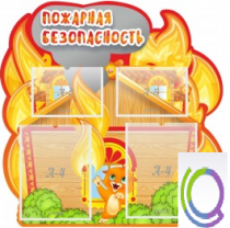Стенд "Пожарная безопасность" (вариант 5) - «globural.ru» - Сыктывкар