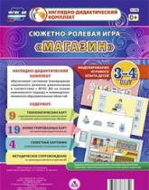 Сюжетно-ролевая игра "Магазин" для детей 3-4 лет - «globural.ru» - Сыктывкар