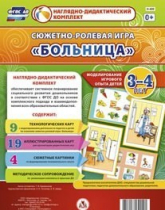 Сюжетно-ролевая игра "Больница" для детей 3-4 лет - «globural.ru» - Сыктывкар