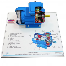Планшет светодинамический «асинхронный двигатель с короткозамкнутым ротором» - «globural.ru» - Сыктывкар