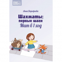 Дорофеева А. «Шахматы: первые шаги. Мат в 1 ход»  - «globural.ru» - Сыктывкар