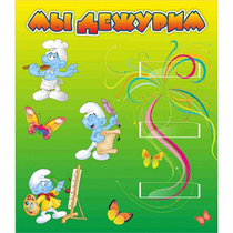 Стенд "Мы дежурим Гномики" - «globural.ru» - Сыктывкар