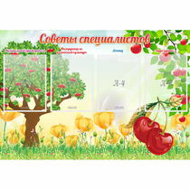 Стенд "Советы специалистов" с 4 карманами - «globural.ru» - Сыктывкар