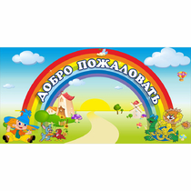 Стенд "Добро пожаловать" 1.2x0.6 - «globural.ru» - Сыктывкар