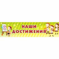 Стенд "Наши достижения" 1x0.25 - «globural.ru» - Сыктывкар
