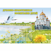 Стенд "Духовно-нравственное воспитание детей" - «globural.ru» - Сыктывкар