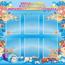Стенд "Охрана труда и безопасность образовательного процесса" - «globural.ru» - Сыктывкар