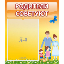 Стенд "Родители советуют" - «globural.ru» - Сыктывкар