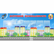 Стенд "Островок безопасности" с 14 карманами - «globural.ru» - Сыктывкар
