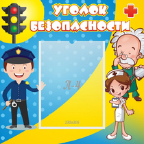 Стенд "Уголок безопасности" с 1 карманом - «globural.ru» - Сыктывкар