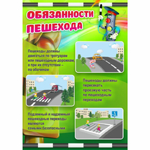 Стенд "Обязанности пешехода" - «globural.ru» - Сыктывкар