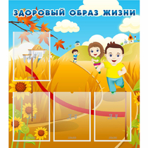 Стенд "Здоровый образ жизни" - «globural.ru» - Сыктывкар