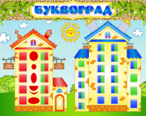 Стенд "Буквоград" - «globural.ru» - Сыктывкар