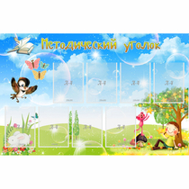 Стенд "Методический уголок" с 9 карманами - «globural.ru» - Сыктывкар