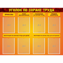 Стенд "Уголок по охране труда" с 8 карманами - «globural.ru» - Сыктывкар