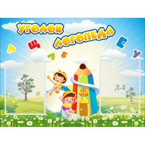 Стенд "Уголок логопеда" 0.8x0.6 - «globural.ru» - Сыктывкар