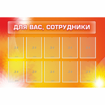 Стенд "Для вас сотрудники" с 10 карманами - «globural.ru» - Сыктывкар