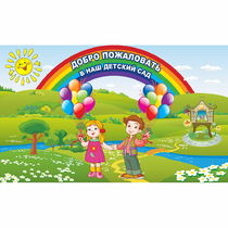 Стенд "Добро пожаловать в наш детский сад" - «globural.ru» - Сыктывкар