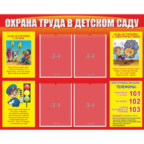 Стенд "Охрана труда в детском саду" - «globural.ru» - Сыктывкар
