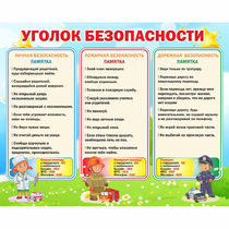 Стенд "Уголок безопасности" - «globural.ru» - Сыктывкар