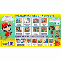 Стенд "Пожарная безопасность" 1.5х0.8 - «globural.ru» - Сыктывкар