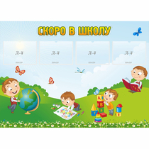 Стенд "Скоро в школу" с 4 карманами - «globural.ru» - Сыктывкар