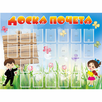 Стенд "Доска почета" - «globural.ru» - Сыктывкар