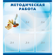 Стенд "Методическая работа" с 5 карманами - «globural.ru» - Сыктывкар