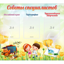 Стенд "Советы специалистов" с 3 карманами - «globural.ru» - Сыктывкар