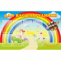 Стенд "Для вас сотрудники" с 9 карманами - «globural.ru» - Сыктывкар