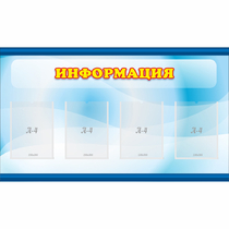 Стенд "Информация" 1.2x0.7 - «globural.ru» - Сыктывкар